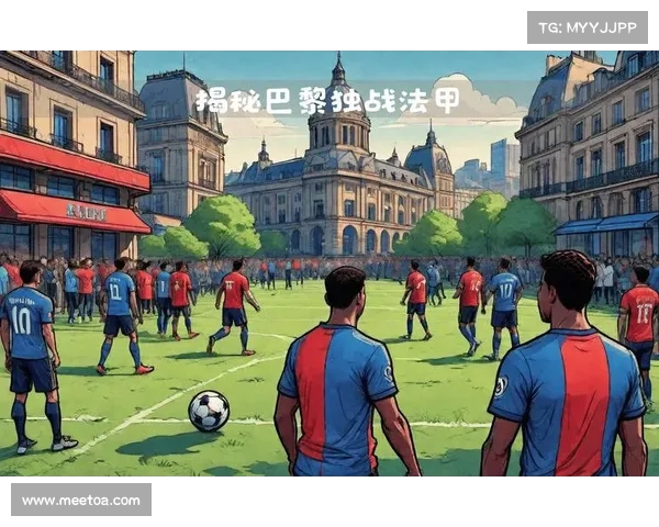 法甲国家德比：巴黎圣日耳曼与马赛的世纪之战背后故事