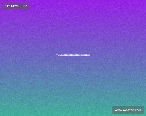 NBA最新交易动态：超级巨星加盟新队伍 引发联盟格局震动