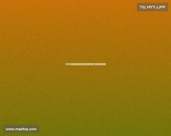 NBA最新交易动态：超级巨星加盟新队伍 引发联盟格局震动